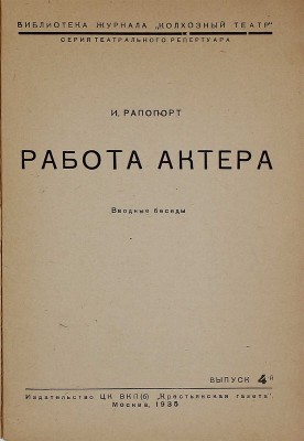 Рапопорт И.М. Работа актера. Вводные беседы / [Предисл. Б. Захава]. М.: Изд-во ЦК ВКП(б) «Крестьянская газета», 1935.
